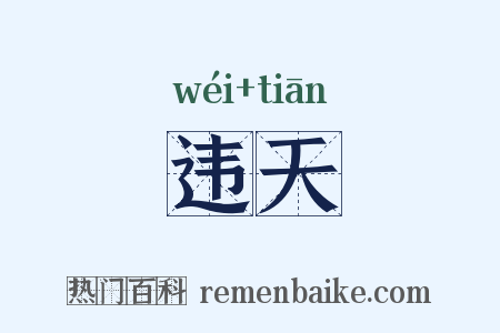 违天是什么意思的图片